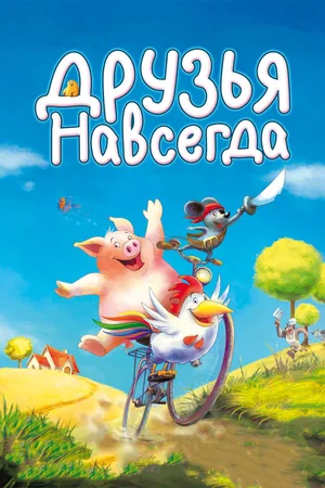 Постер: Друзья навсегда