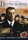Постер: Ветры войны