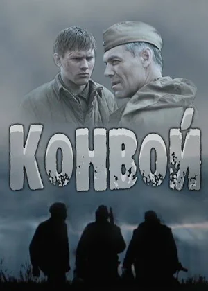 Постер: Конвой