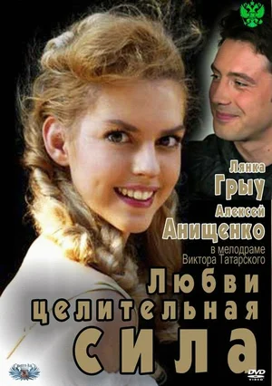 Постер: Любви целительная сила