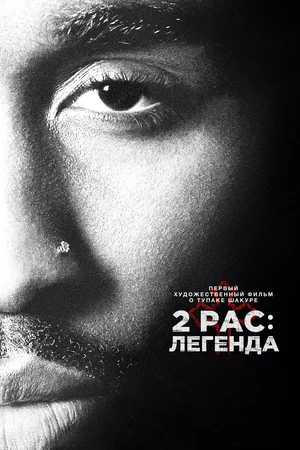 Постер: 2pac: Легенда