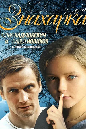 Постер: Знахарка