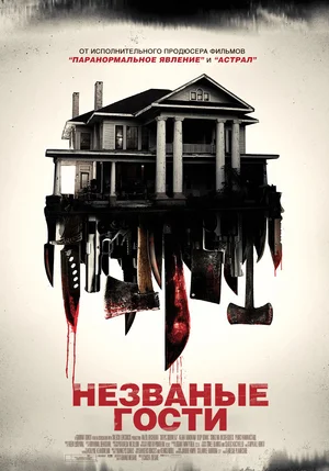 Постер: Незваные гости
