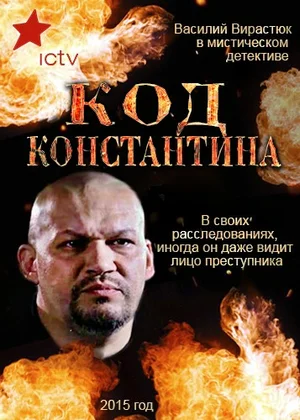 Постер: Код Константина