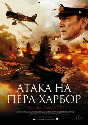 Постер: Атака на Перл Харбор