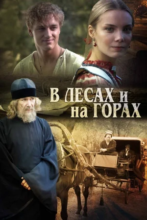 Постер: В лесах и на горах