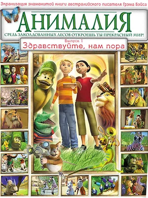 Постер: Анималия