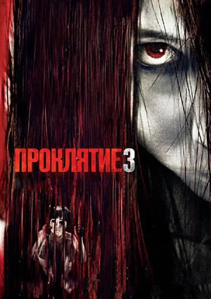 Постер: Проклятие 3 