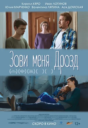 Постер: Зови меня Дрозд
