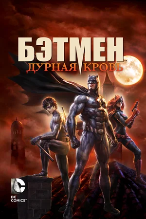 Постер: Бэтмен: Дурная кровь
