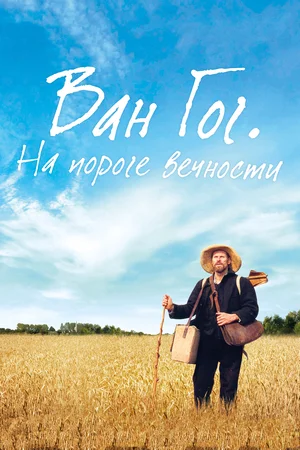 Постер: Ван Гог. На пороге вечности