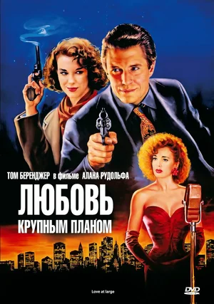 Постер: Любовь крупным планом