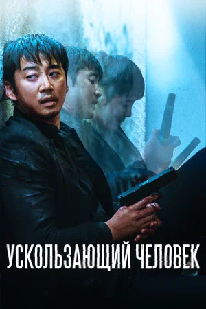 Постер: Ускользающий человек
