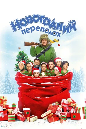 Постер: Новогодний переполох