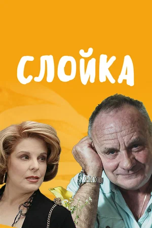 Постер: Слойка