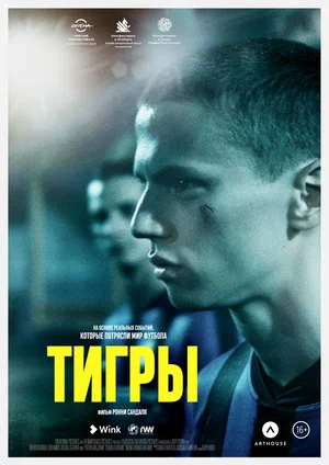 Постер: Тигры 