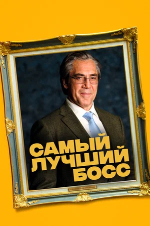 Постер: Самый лучший босс 