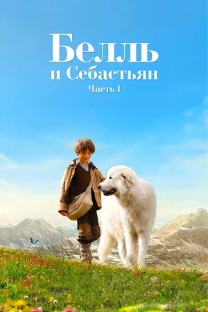 Постер: Белль и Себастьян