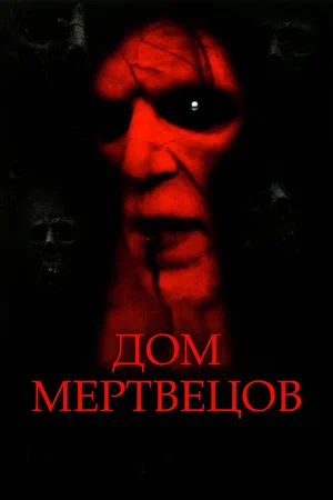 Постер: Дом мертвецов
