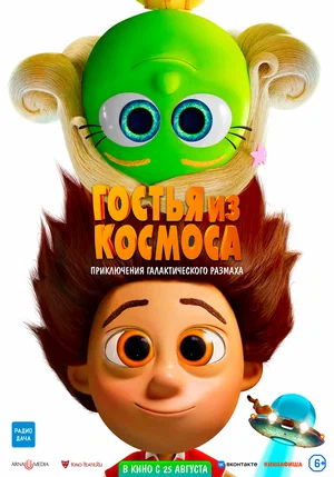 Постер: Гостья из космоса
