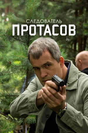 Постер: Следователь Протасов