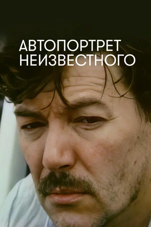 Постер: Автопортрет неизвестного