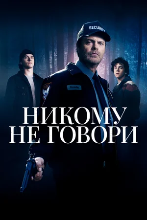 Постер: Никому не говори