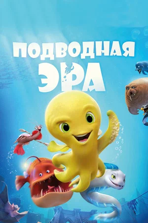Постер: Подводная эра