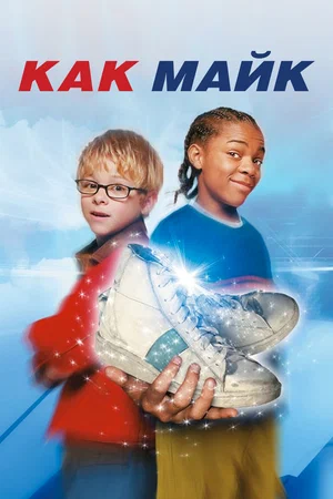 Постер: Как Майк