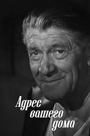 Постер: Адрес вашего дома