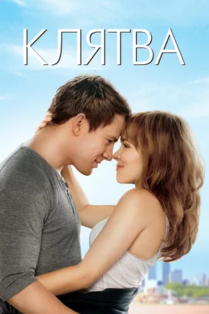 Постер: Клятва