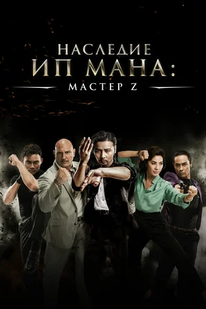 Постер: Мастер Z: Наследие Ип Мана
