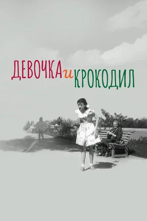 Постер: Девочка и крокодил
