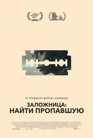 Постер: Заложница: Найти пропавшую