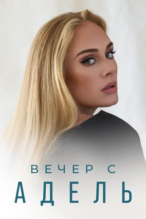 Постер: Вечер с Адель
