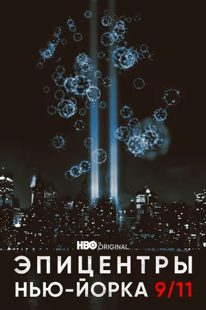 Постер: Эпицентры Нью-Йорка 9/11