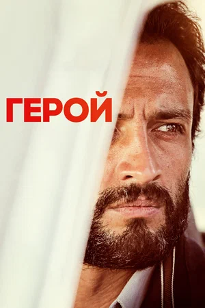 Постер: Герой