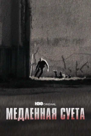 Постер: Медленная суета
