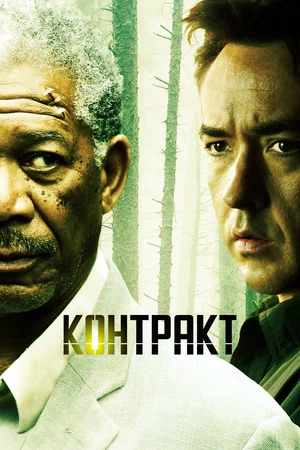 Постер: Контракт