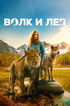 Постер: Волк и лев 
