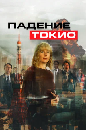 Постер: Токио трясёт 