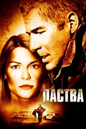Постер: Паства
