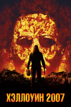 Постер: Хэллоуин 2007 