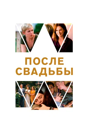 Постер: После свадьбы