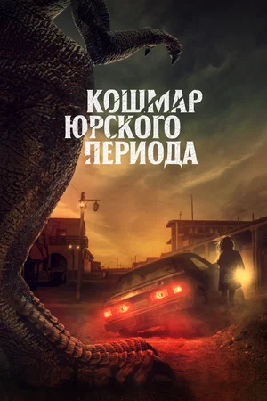 Постер: Коготь