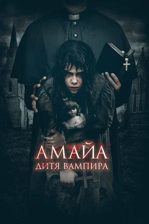 Постер: Амайа. Дитя вампира
