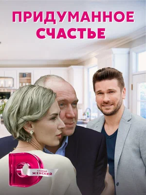 Постер: Придуманное счастье