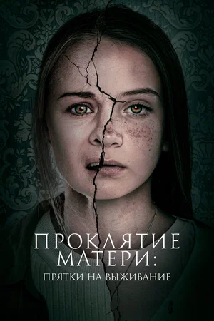 Постер: Проклятие матери: Прятки на выживание