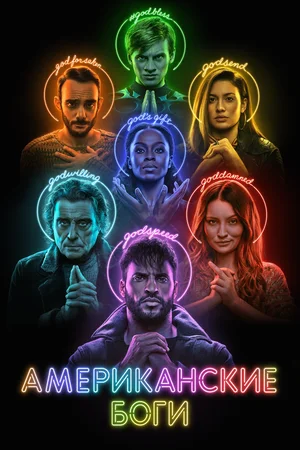 Постер: Американские боги 