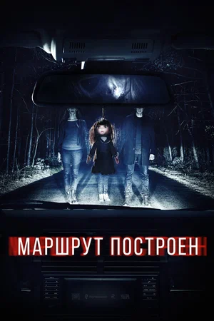 Постер: Маршрут построен